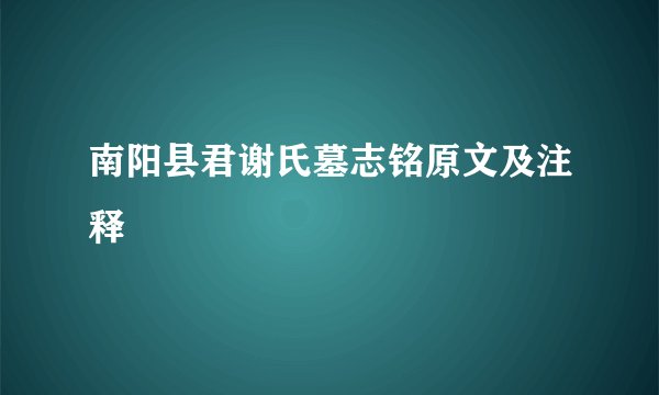 南阳县君谢氏墓志铭原文及注释