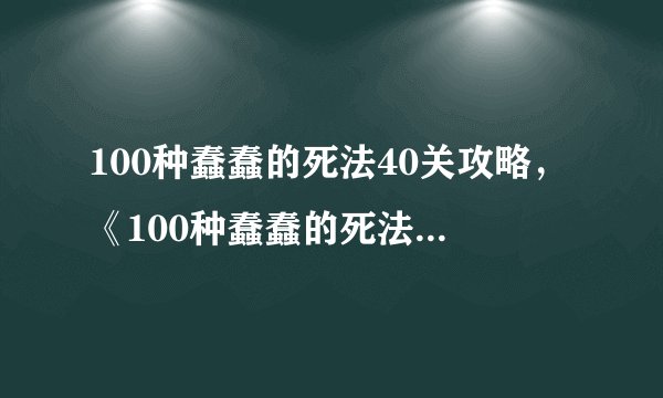 100种蠢蠢的死法40关攻略，《100种蠢蠢的死法》第40关攻略分享