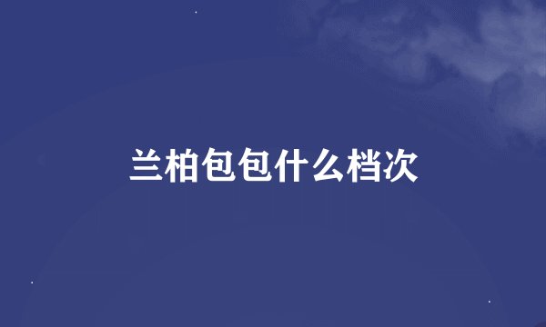 兰柏包包什么档次