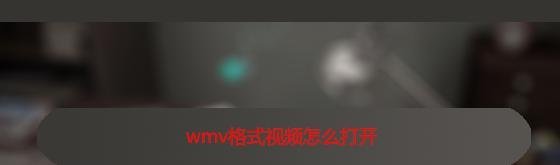 wmv格式视频怎么打开