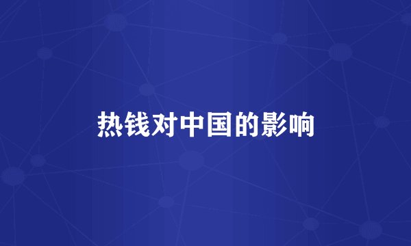 热钱对中国的影响