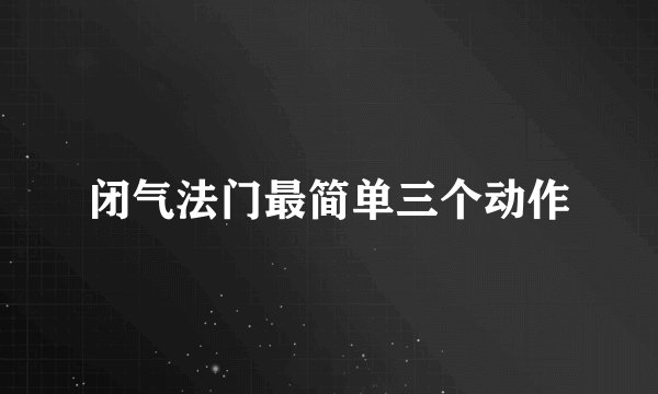 闭气法门最简单三个动作