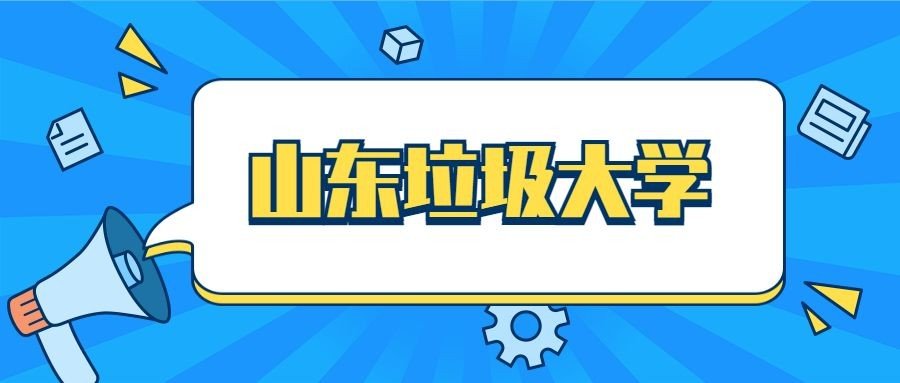 山东十大垃圾职业学院