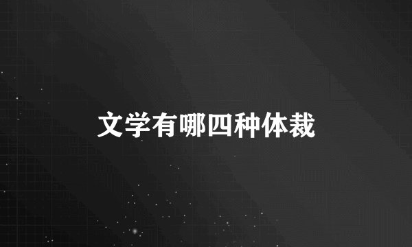 文学有哪四种体裁