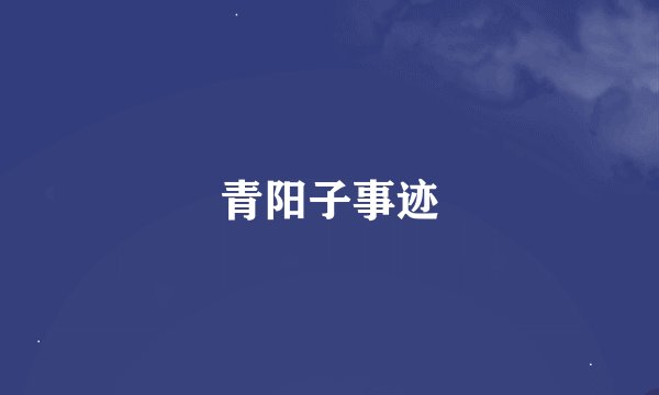 青阳子事迹