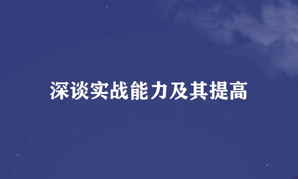 深谈实战能力及其提高