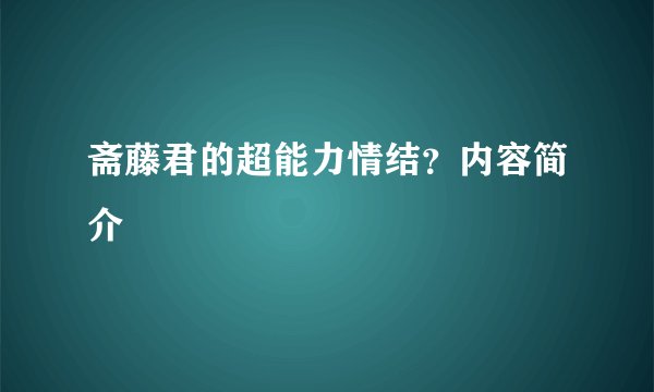 斋藤君的超能力情结？内容简介