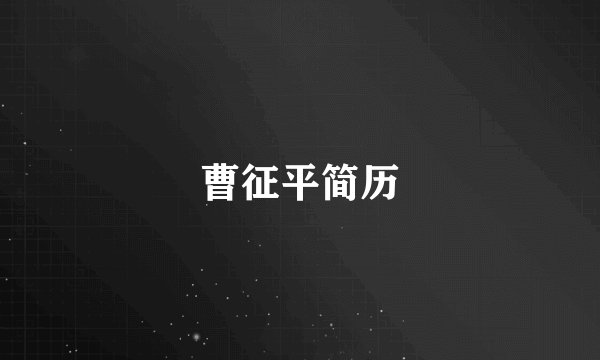 曹征平简历