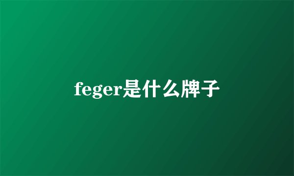 feger是什么牌子