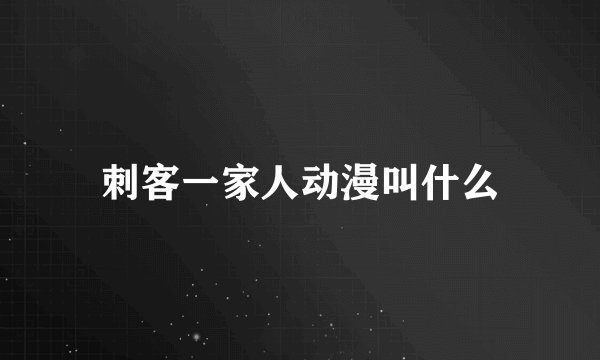 刺客一家人动漫叫什么