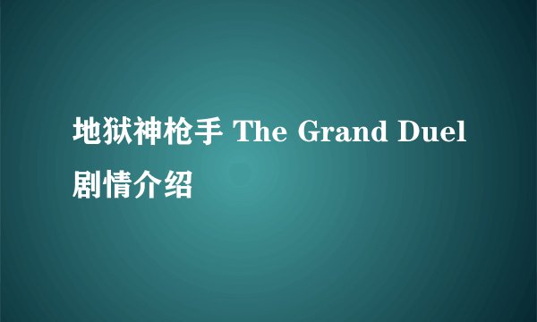 地狱神枪手 The Grand Duel剧情介绍