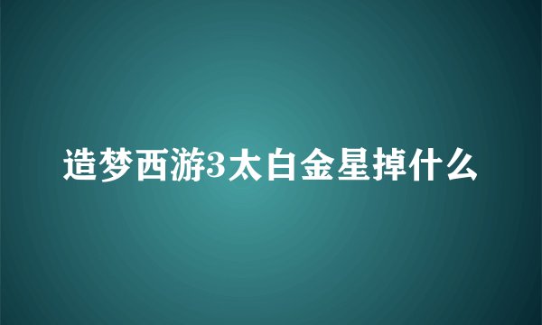 造梦西游3太白金星掉什么