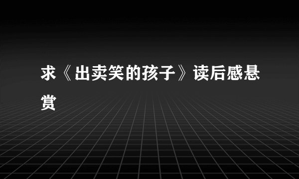 求《出卖笑的孩子》读后感悬赏