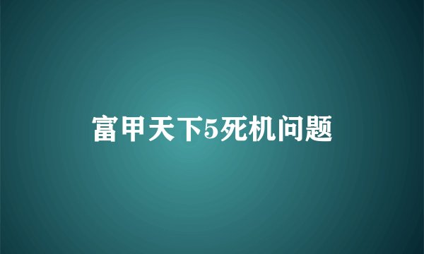 富甲天下5死机问题