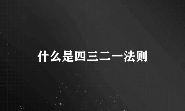 什么是四三二一法则