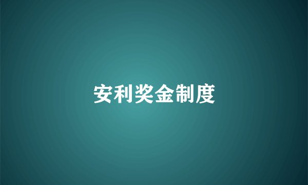 安利奖金制度