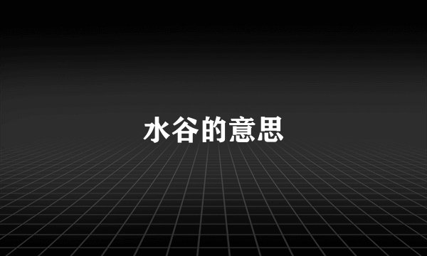 水谷的意思