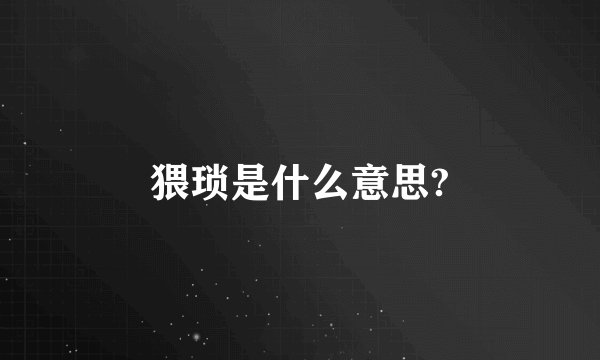 猥琐是什么意思?