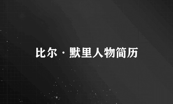 比尔·默里人物简历