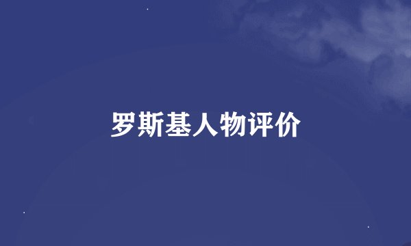罗斯基人物评价