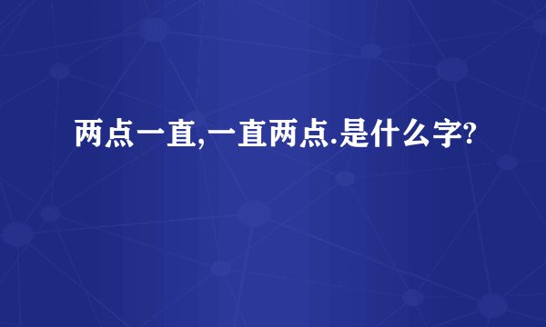 两点一直,一直两点.是什么字?