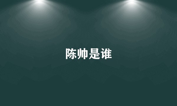 陈帅是谁