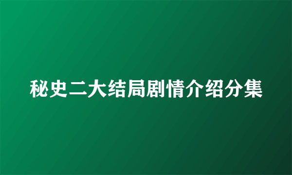 秘史二大结局剧情介绍分集