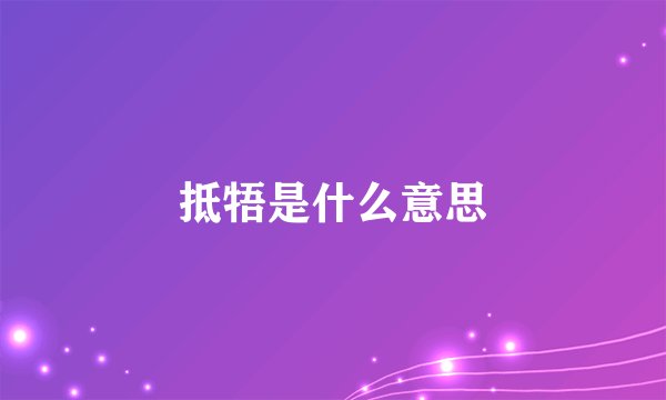 抵牾是什么意思
