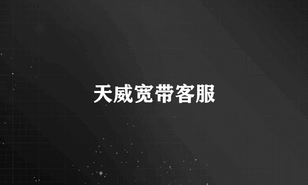 天威宽带客服