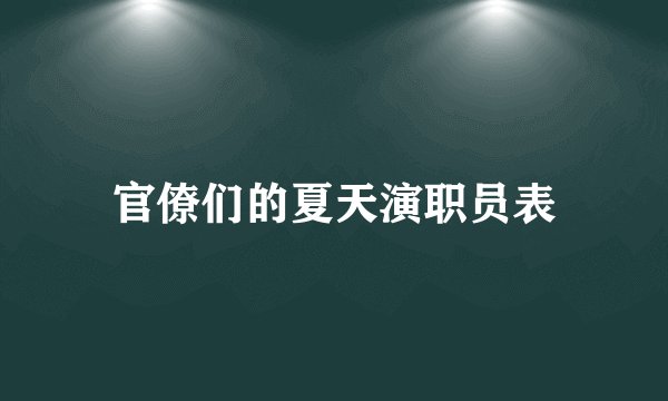 官僚们的夏天演职员表