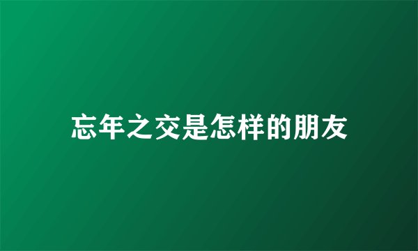 忘年之交是怎样的朋友