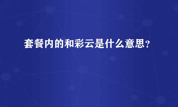 套餐内的和彩云是什么意思？