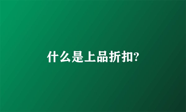 什么是上品折扣?