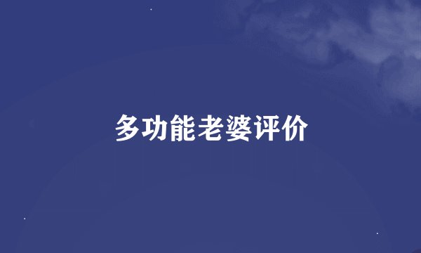 多功能老婆评价