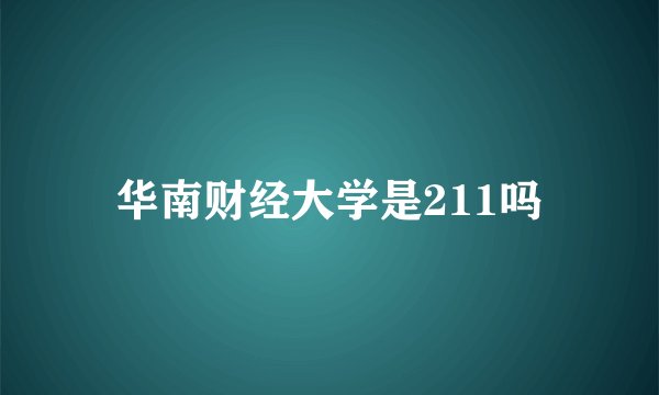 华南财经大学是211吗