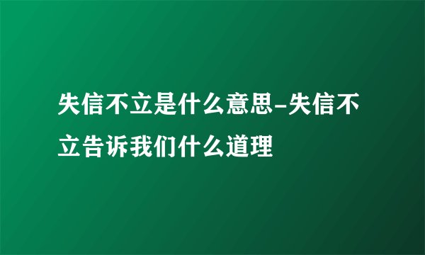 失信不立是什么意思-失信不立告诉我们什么道理