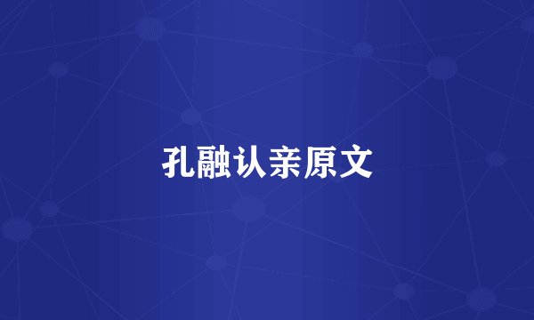 孔融认亲原文