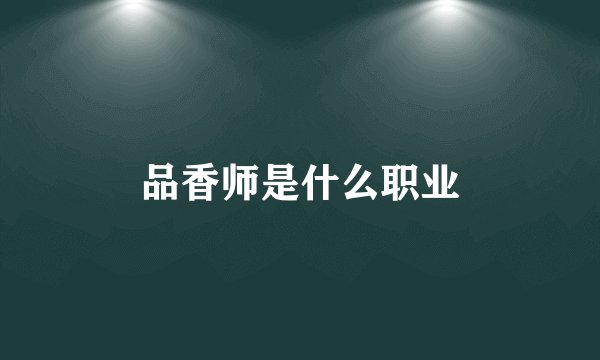 品香师是什么职业