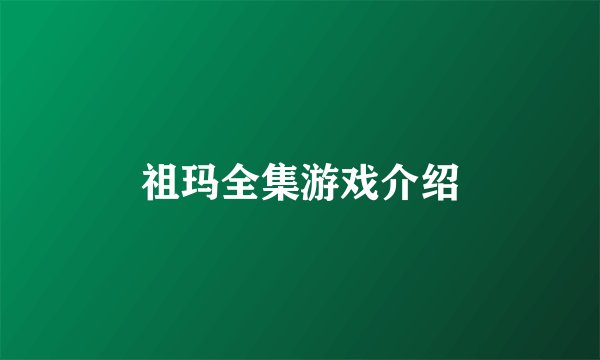 祖玛全集游戏介绍