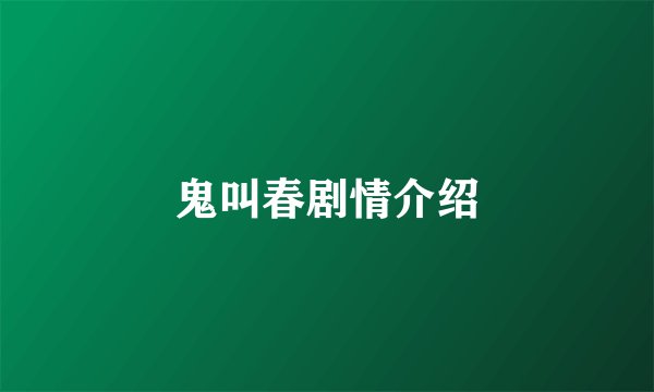 鬼叫春剧情介绍