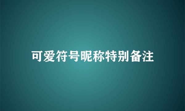 可爱符号昵称特别备注