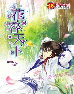 寻求《十里红莲艳酒》和《花容天下》的内容简介