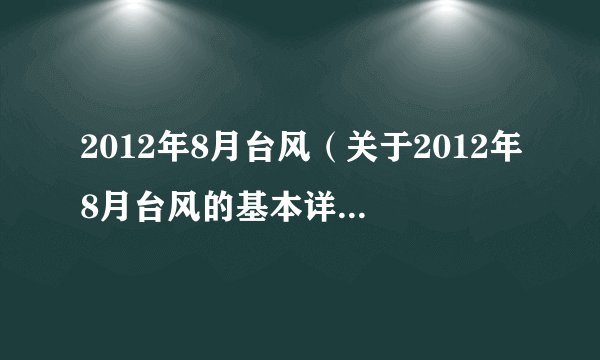 2012年8月台风（关于2012年8月台风的基本详情介绍）