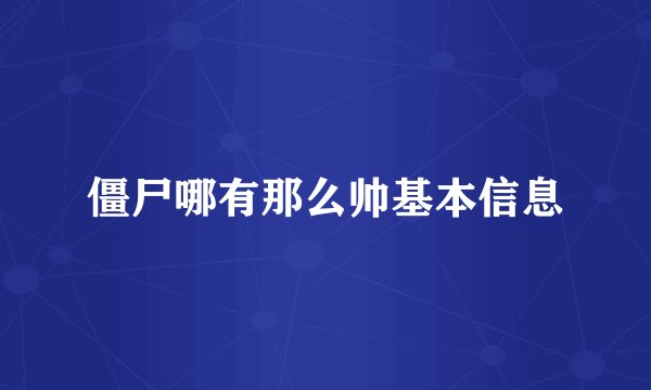 僵尸哪有那么帅基本信息