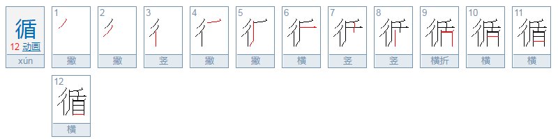循的意思的
