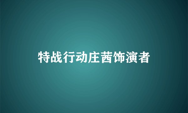 特战行动庄茜饰演者