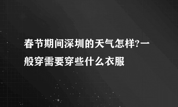 春节期间深圳的天气怎样?一般穿需要穿些什么衣服