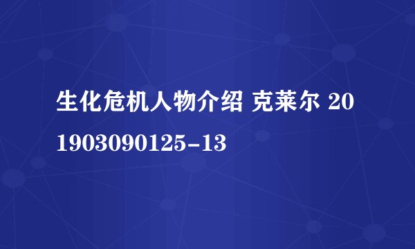 生化危机人物介绍 克莱尔 201903090125-13