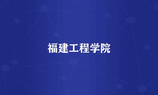 福建工程学院