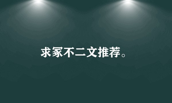求冢不二文推荐。